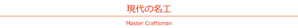 現代の名工／Master Craftsman