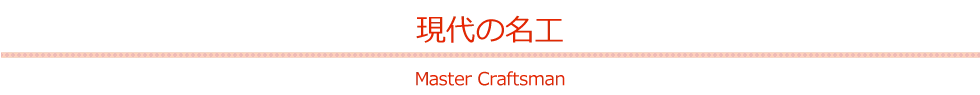 現代の名工／Master Craftsman