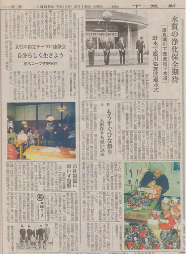 平成10年2月18日下野新聞掲載記事（1998年2月18日 (水)）