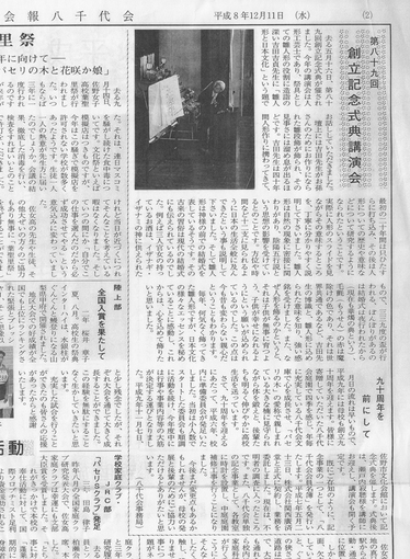 平成8年12月11日会報八千代会掲載記事（1996年12月11日 (水)）