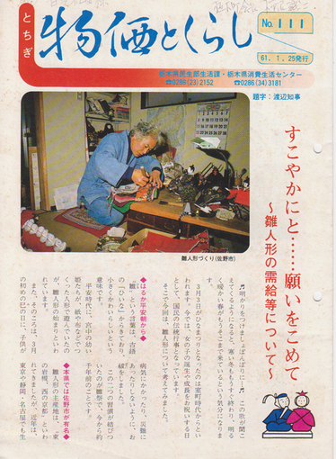 昭和61年1月25日栃木県消費生活センター掲載記事（1986年1月25日 (土)）