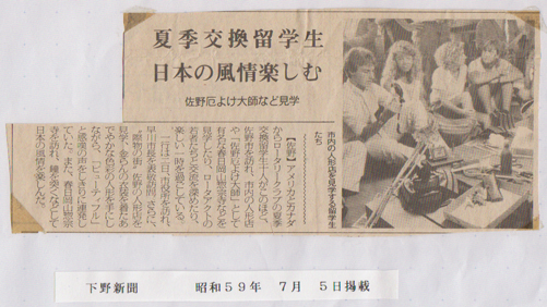 昭和59年7月5日下野新聞掲載記事（1984年7月 5日 (木)）