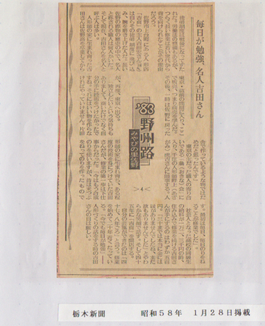 昭和58年1月28日栃木新聞掲載記事（1983年1月28日 (金)）