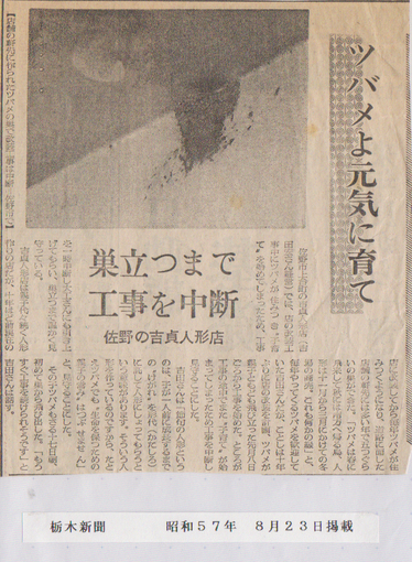 昭和57年8月23日栃木新聞掲載記事（1982年8月23日 (月)）
